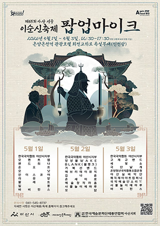 <제65회 아산 성웅 이순신축제> 팝업마이크